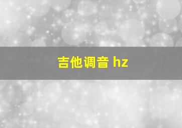 吉他调音 hz